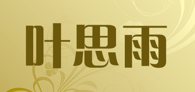 叶思雨是什么牌子_叶思雨品牌怎么样?