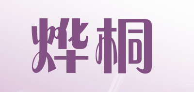 烨桐是什么牌子_烨桐品牌怎么样?