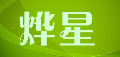 烨星是什么牌子_烨星品牌怎么样?