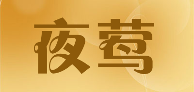 Nightingale是什么牌子_夜莺品牌怎么样?