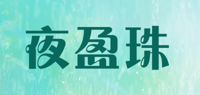 夜盈珠是什么牌子_夜盈珠品牌怎么样?
