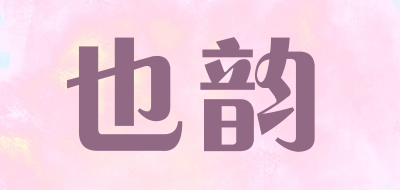 也韵是什么牌子_也韵品牌怎么样?