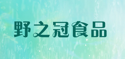 野之冠食品是什么牌子_野之冠食品品牌怎么样?