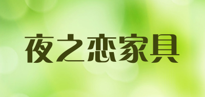夜之恋家具是什么牌子_夜之恋家具品牌怎么样?