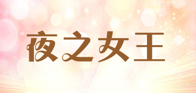 夜之女王是什么牌子_夜之女王品牌怎么样?