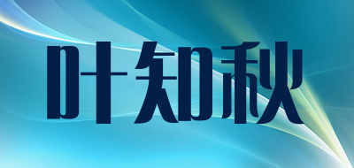 叶知秋是什么牌子_叶知秋品牌怎么样?