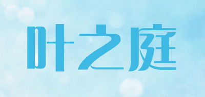 叶之庭是什么牌子_叶之庭品牌怎么样?