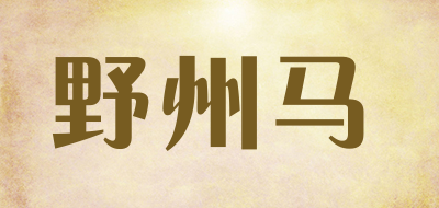 野州马是什么牌子_野州马品牌怎么样?