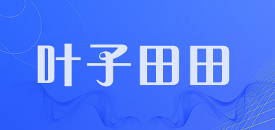 yezitt是什么牌子_叶子田田品牌怎么样?