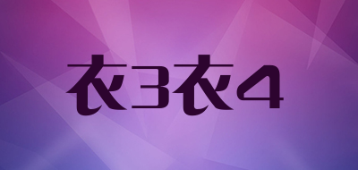 衣3衣4是什么牌子_衣3衣4品牌怎么样?