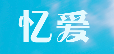 忆爱是什么牌子_忆爱品牌怎么样?