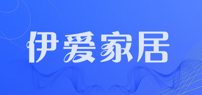 伊爱家居是什么牌子_伊爱家居品牌怎么样?