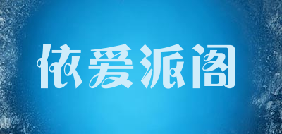 依爱派阁是什么牌子_依爱派阁品牌怎么样?