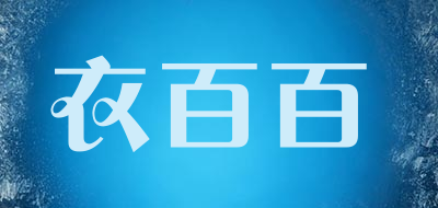 衣百百是什么牌子_衣百百品牌怎么样?