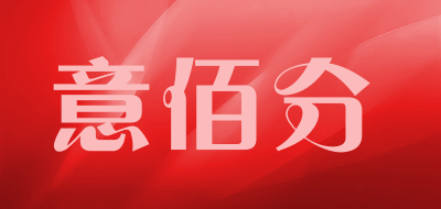 意佰分是什么牌子_意佰分品牌怎么样?