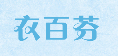 YIBAIFEN是什么牌子_衣百芬品牌怎么样?