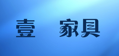 壹栢家具是什么牌子_壹栢家具品牌怎么样?