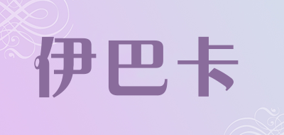 伊巴卡是什么牌子_伊巴卡品牌怎么样?