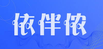 依伴侬是什么牌子_依伴侬品牌怎么样?