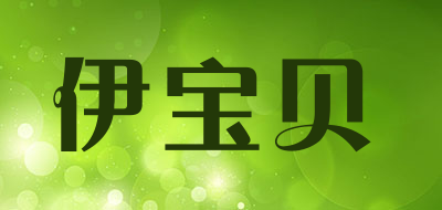 伊宝贝是什么牌子_伊宝贝品牌怎么样?