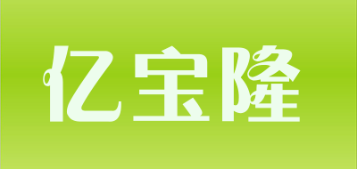 亿宝隆是什么牌子_亿宝隆品牌怎么样?