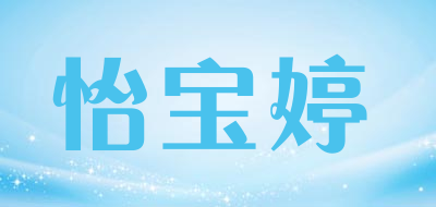 怡宝婷是什么牌子_怡宝婷品牌怎么样?