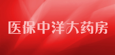 医保中洋大药房是什么牌子_医保中洋大药房品牌怎么样?