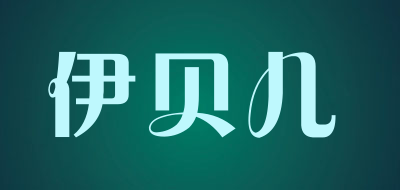 伊贝儿是什么牌子_伊贝儿品牌怎么样?