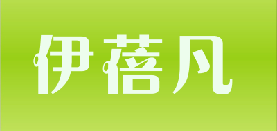 伊蓓凡是什么牌子_伊蓓凡品牌怎么样?
