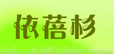 E.EPESA是什么牌子_依蓓杉品牌怎么样?