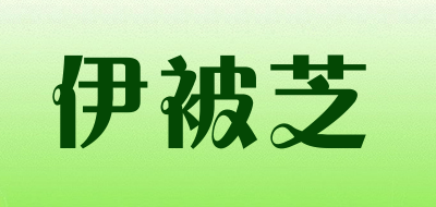 YIBEIZHI是什么牌子_伊被芝品牌怎么样?