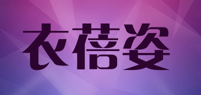 衣蓓姿是什么牌子_衣蓓姿品牌怎么样?
