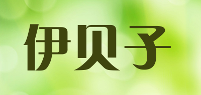 伊贝子是什么牌子_伊贝子品牌怎么样?
