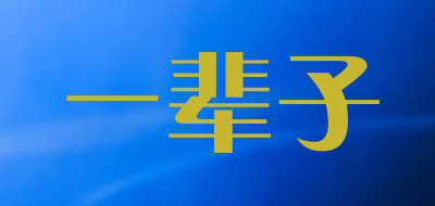 yibeizi是什么牌子_一辈子品牌怎么样?