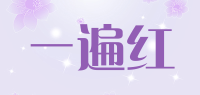 一遍红是什么牌子_一遍红品牌怎么样?