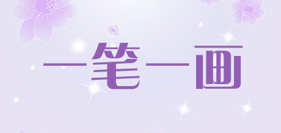 一笔一画是什么牌子_一笔一画品牌怎么样?