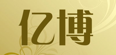亿博是什么牌子_亿博品牌怎么样?