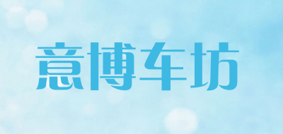 yibocf是什么牌子_意博车坊品牌怎么样?