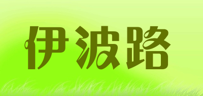 伊波路是什么牌子_伊波路品牌怎么样?
