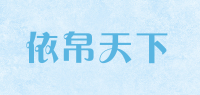 依帛天下是什么牌子_依帛天下品牌怎么样?