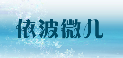 依波微儿是什么牌子_依波微儿品牌怎么样?