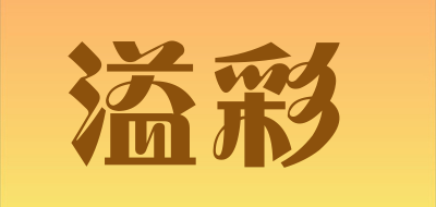 溢彩是什么牌子_溢彩品牌怎么样?