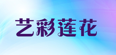 艺彩莲花是什么牌子_艺彩莲花品牌怎么样?