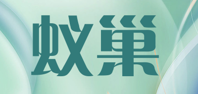 蚁巢是什么牌子_蚁巢品牌怎么样?