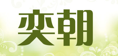 奕朝是什么牌子_奕朝品牌怎么样?