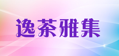 逸茶雅集是什么牌子_逸茶雅集品牌怎么样?
