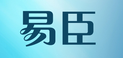 易臣是什么牌子_易臣品牌怎么样?