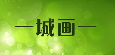 一城画一是什么牌子_一城画一品牌怎么样?