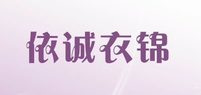 依诚衣锦是什么牌子_依诚衣锦品牌怎么样?