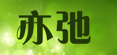 亦弛是什么牌子_亦弛品牌怎么样?